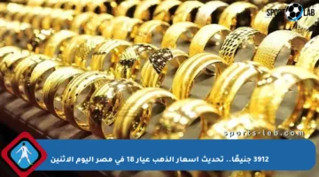 3912 جنيهًا.. تحديث أسعار الذهب عيار 18 في مصر اليوم الاثنين